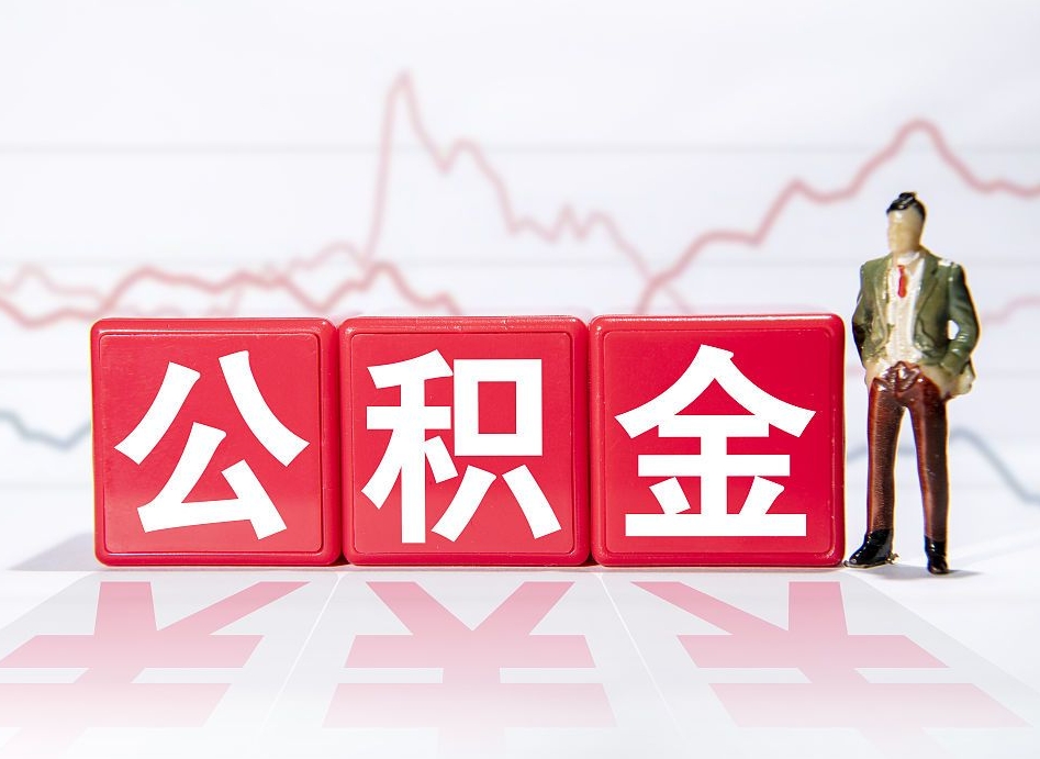 分宜两年的住房公积金能取多少钱（2年公积金能取多少）